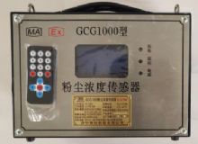 點(diǎn)擊查看詳細(xì)信息<br>標(biāo)題：GCG1000 粉塵濃度傳感器 閱讀次數(shù)：6010